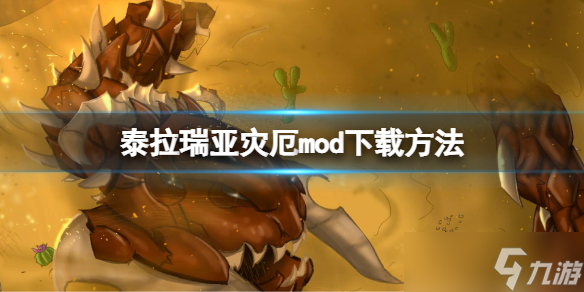 《泰拉瑞亞》災厄mod怎么下載？災厄mod下載方法