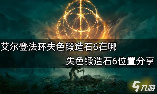 《艾爾登法環(huán)》失色鍛造石6在哪里 失色鍛造石6位置一覽