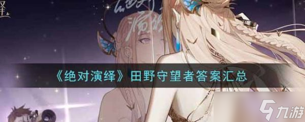 《绝对演绎》直播田野守望者答案是什么？田野守望者答案大全