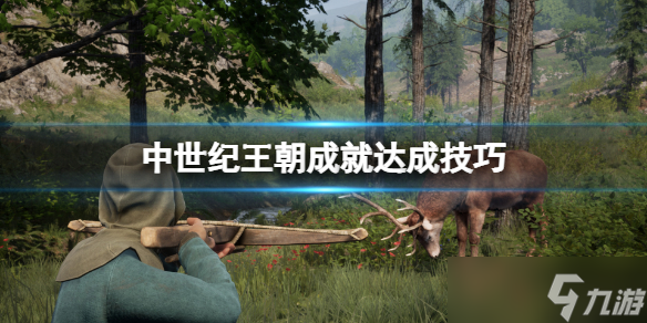 《中世纪王朝》成就怎么做？成就达成技巧分享