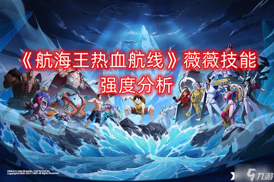 《航海王热血航线》薇薇技能强度分析