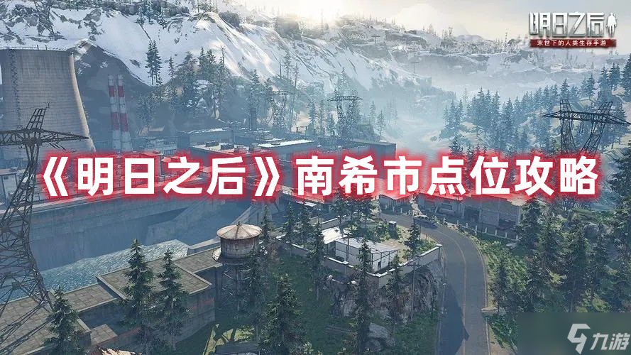 《明日之后》南希市点位攻略