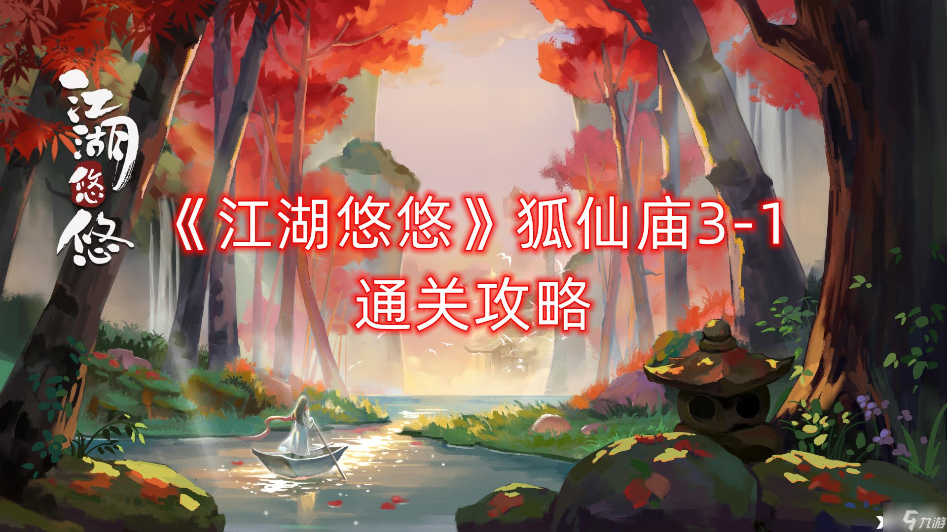 《江湖悠悠》狐仙庙3-1通关攻略