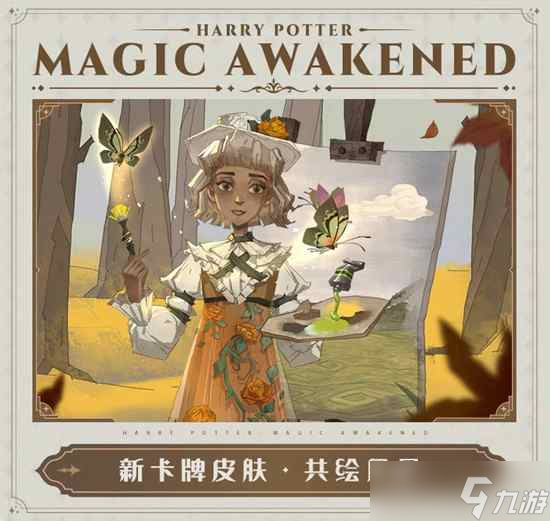 哈利波特魔法觉醒5月卡牌皮肤有哪些