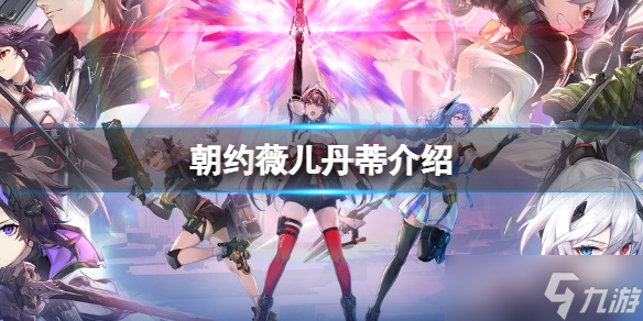 《深空之眼》朝约怎么样 B级修正者朝约薇儿丹蒂介绍