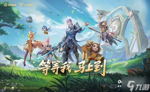 《王者荣耀》五五朋友节奖励一览 五五开黑节将升级为五五朋友节