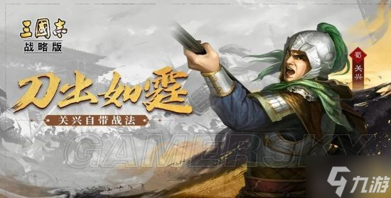 《三国志战略版》关兴玩法技巧教学 关兴战法阵容搭配推荐