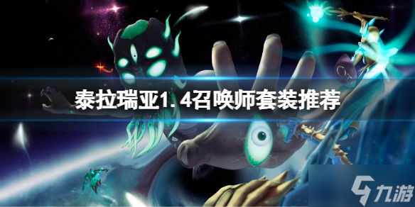 《泰拉瑞亚》1.4召唤师毕业套装是什么