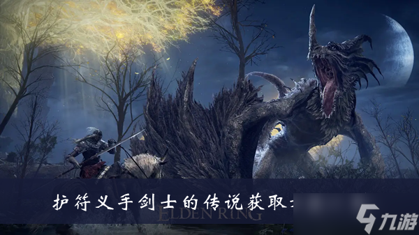 《<a id='link_pop' class='keyword-tag' href='https://www.9game.cn/aedfh/'>艾尔登法环</a>》护符义手剑士的传说获取方法一览