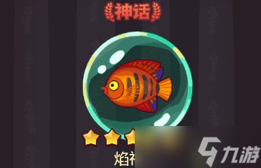 《咸鱼之王》焰神分析及搭配详解 焰神怎么样？