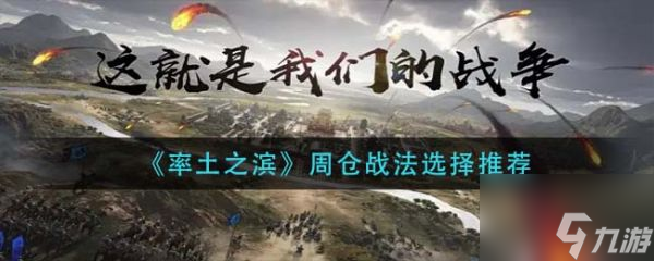 率土之滨周仓战法怎么选择 具体介绍