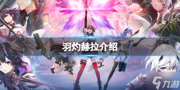 《深空之眼》羽灼怎么样 A级修正者羽灼赫拉介绍