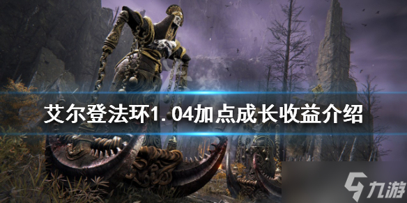 《艾尔登法环》新版本加点收益如何 1.04加点成长收益介绍
