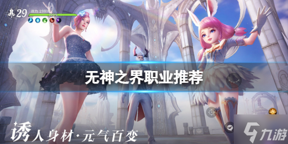 《无神之界》职业推荐 哪个职业好