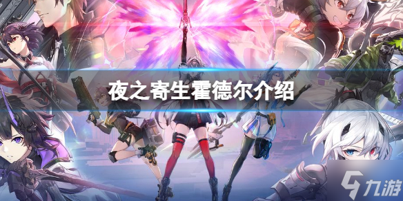 《深空之眼》A级修正者夜之寄生霍德尔一览 夜之寄生厉害吗