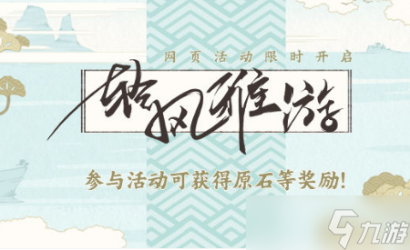 《原神》轻风雅游活动