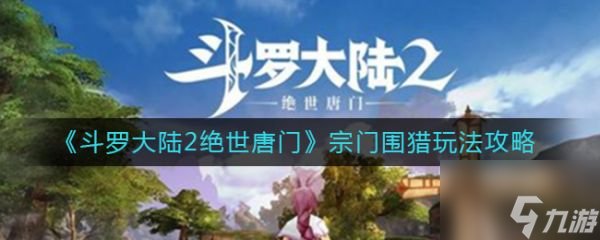 斗羅大陸2絕世唐門(mén)手游宗門(mén)圍獵怎么玩 玩法介紹