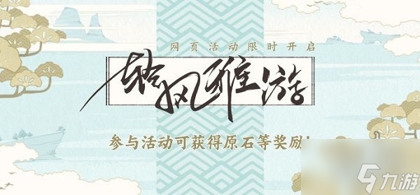 《原神》輕風(fēng)雅游活動(dòng)玩法攻略 輕風(fēng)雅游活動(dòng)