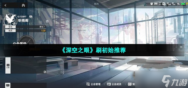 《深空之眼》刷初始哪个好