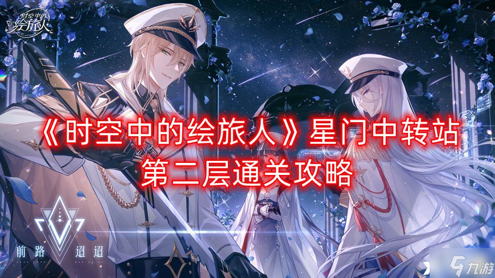 《时空中的绘旅人》星门中转站第二层怎么通关