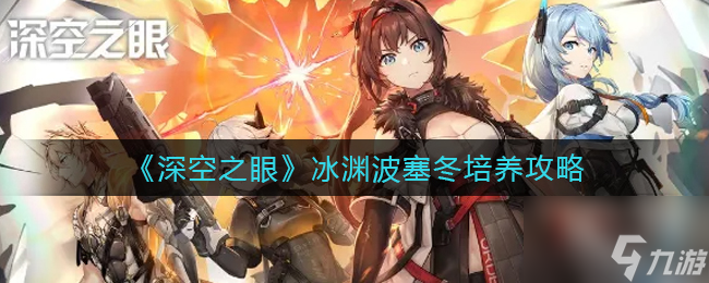 《深空之眼》冰渊波塞冬技能介绍 冰渊波塞冬怎么培养