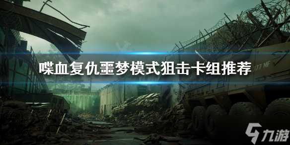 《喋血复仇》狙击卡组怎么搭配