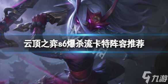 《云顶之弈》s6爆杀流卡特怎么玩