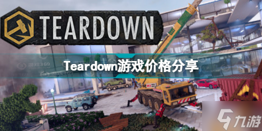 Teardown多少錢(qián) Teardown游戲價(jià)格分享