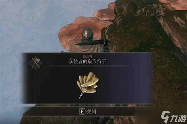 艾尔登法环众使者的扇形笛子怎么获得
