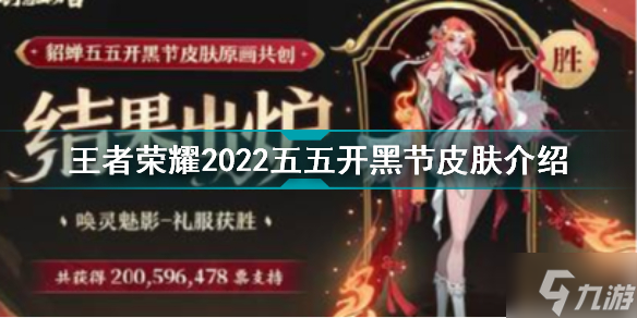 《王者榮耀》2022五五朋友節(jié)皮膚一覽 2022五五開黑節(jié)皮膚是誰的