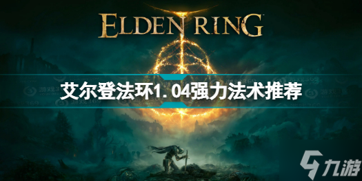艾尔登法环1.04什么法术厉害 艾尔登法环1.04强力法术推荐
