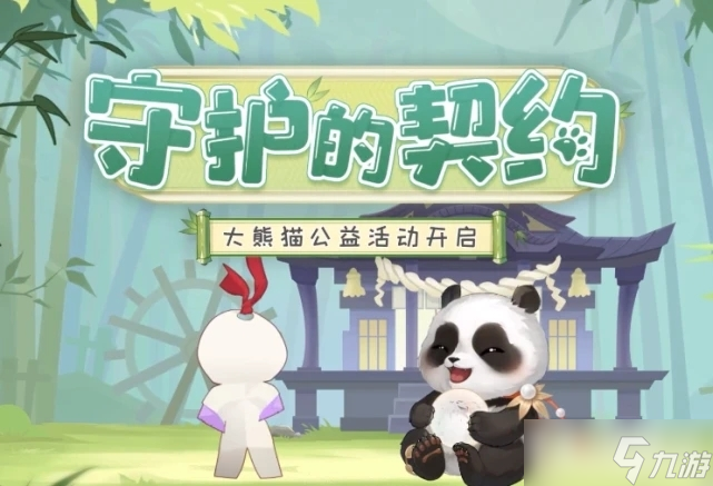 《阴阳师》大熊猫守护计划活动玩法分享