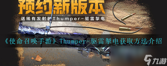 《使命召喚手游》Thumper-驅雷掣電獲取方法介紹