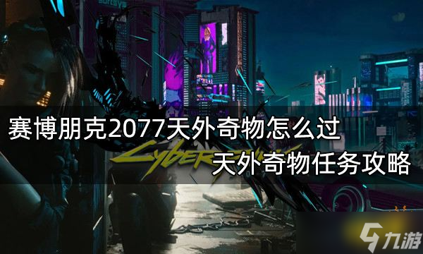 赛博朋克2077天外奇物图片