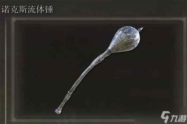 艾尔登法环诺克斯流体锤如何获取