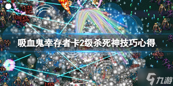 《吸血鬼幸存者》卡位杀死神有什么技巧？卡2级杀死神技巧心得与你分享