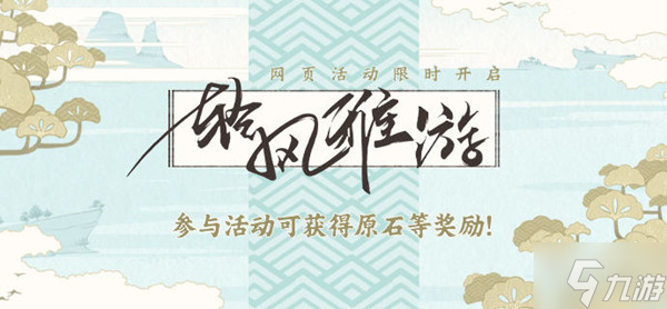《原神》2022輕風(fēng)雅游活動詳情一覽 清風(fēng)雅游活動攻略大全