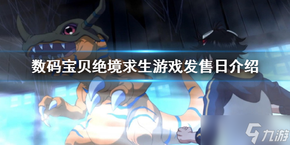 《數(shù)碼寶貝絕境求生》發(fā)售時(shí)間 游戲發(fā)售日介紹