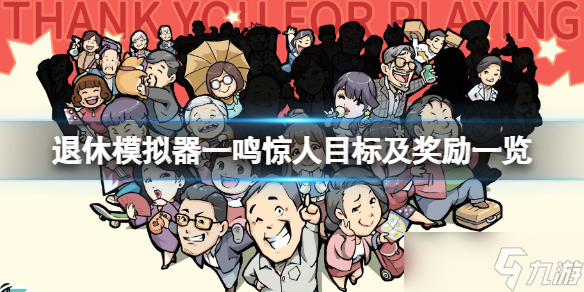 《退休模拟器》一鸣惊人目标及奖励介绍 一鸣惊人目标如何达成