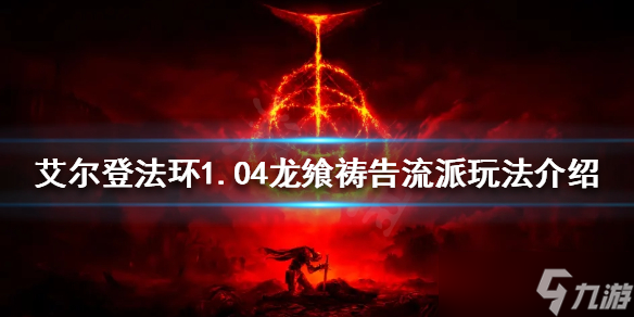 《艾尔登法环》新版本龙飨祷告流怎么玩 1.04龙飨祷告流派玩法介绍