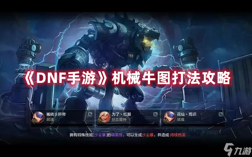 《DNF手游》机械牛图打法攻略