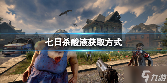 《七日杀》酸液如何领取