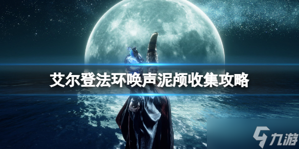 《艾尔登法环》唤声泥颅收集图文教程 唤声泥颅位置在哪里
