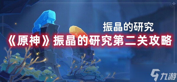《原神》振晶的研究第二关图文教程