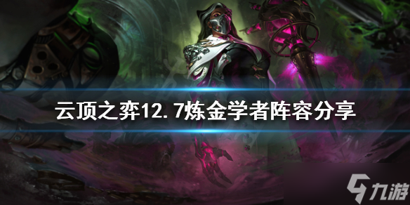 《云顶之弈》新版本炼金学者怎么玩？12.7炼金学者阵容分享
