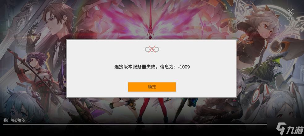 《深空之眼》1009解決方法 連接版本服務(wù)器失敗怎么辦