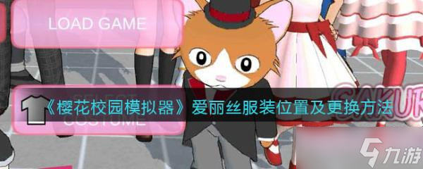《樱花校园模拟器》爱丽丝服装位置及更换攻略大全