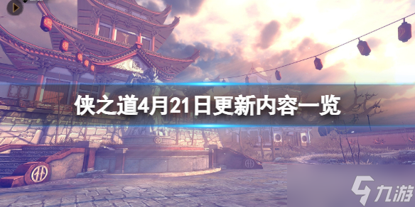 《俠之道》4.21更新了了什么？ 4月21日更新內(nèi)容介紹