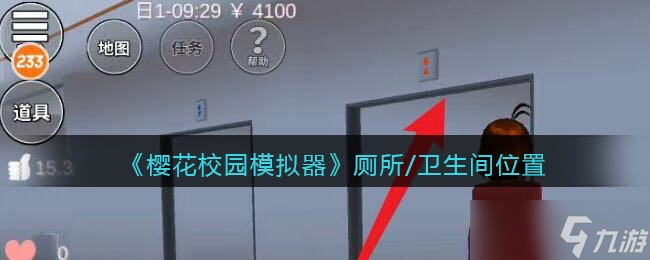 《樱花校园模拟器》厕所/卫生间位置