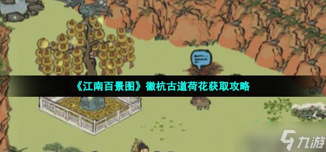 《江南百景图》徽杭古道荷花怎么获得